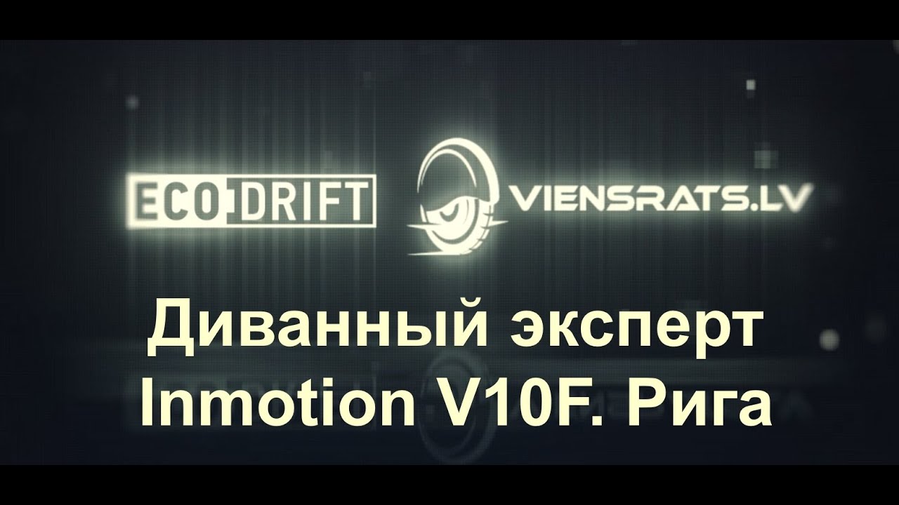 INMOTION V10F. Диванный эксперт. Рига.