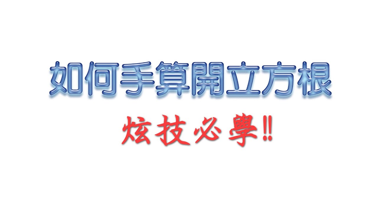 [高中數學](綜合)手算開立方根