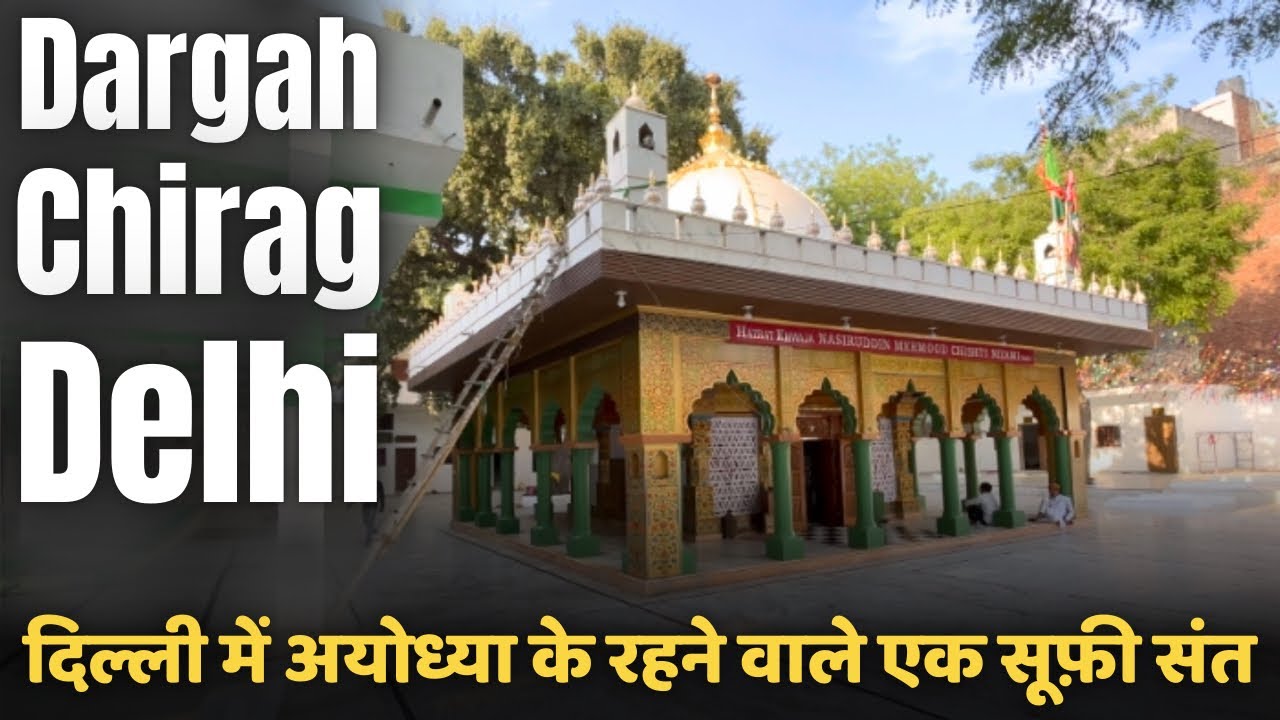 दिल्ली का वो दरगाह जहां कव्वाली होती ही नहीं | Dargah Chirag Delhi | Nasiruddin Mahmud Chiragh Delhi