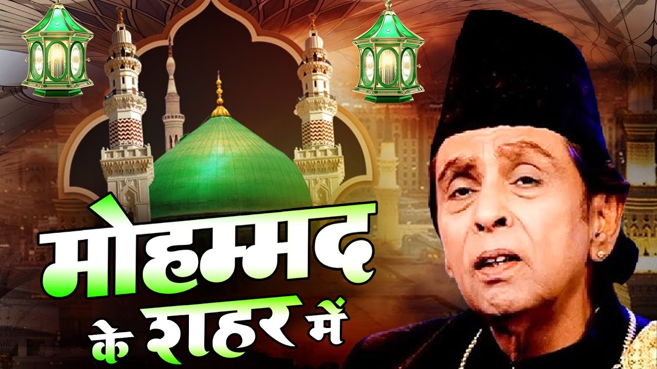 Ramzan Sharif 2024 - Mohammad Ke Shahar Me मोहम्मद के शहर में - Aslam Sabri -Superhit Qawwali 2024