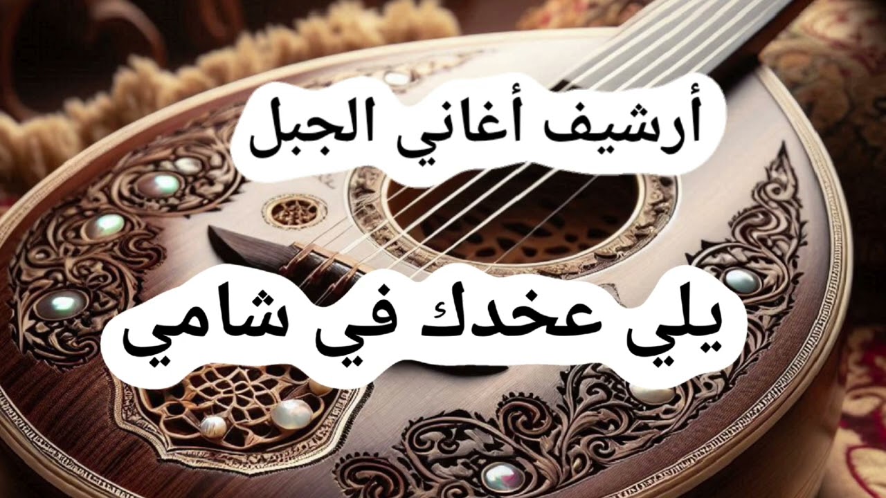 يلي عخدك في شامي ـ قصيدة غزلية للشاعر أنور صبح - بصوت الفنان عماد عامر. @ALJABAL-SONGS-ARCHIVE