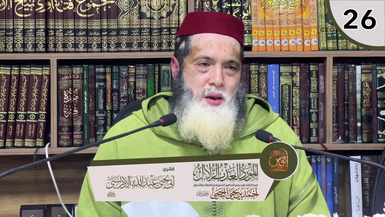 26-التعليق على كتاب المورد العذب الزُّلال  للشيخ النجمي رحمه الله-للشيخ  أبي يحيى عبد الله الإدريسي