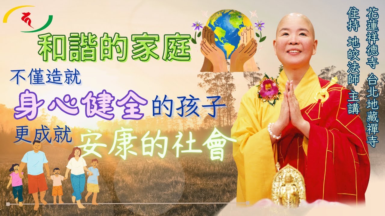 和諧的家庭不僅造就身心健全的孩子，進而成就美好安康的社會～佛法與健康【第11集】地皎法師佛學講座(台北)