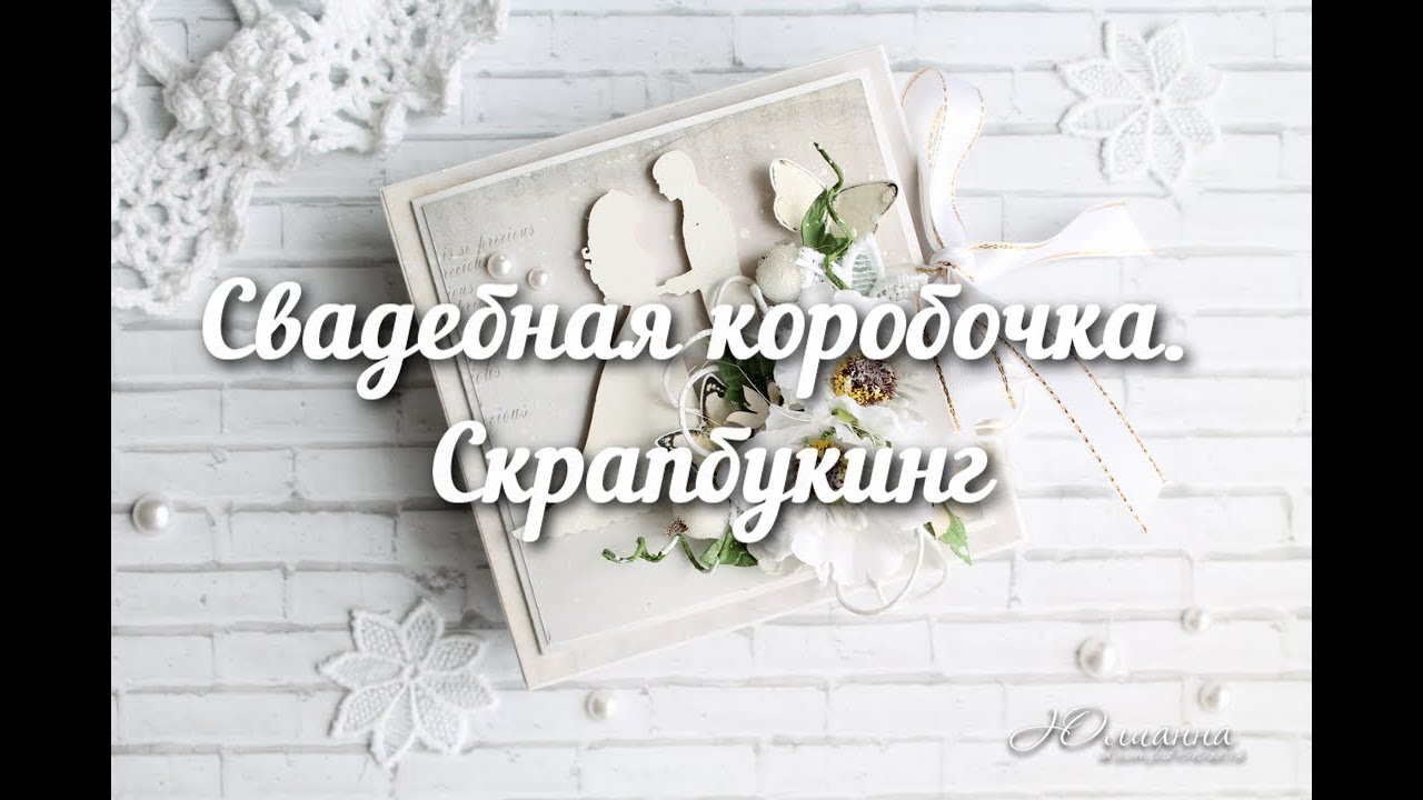 Свадебная коробочка для денежного подарка. Скрапбукинг