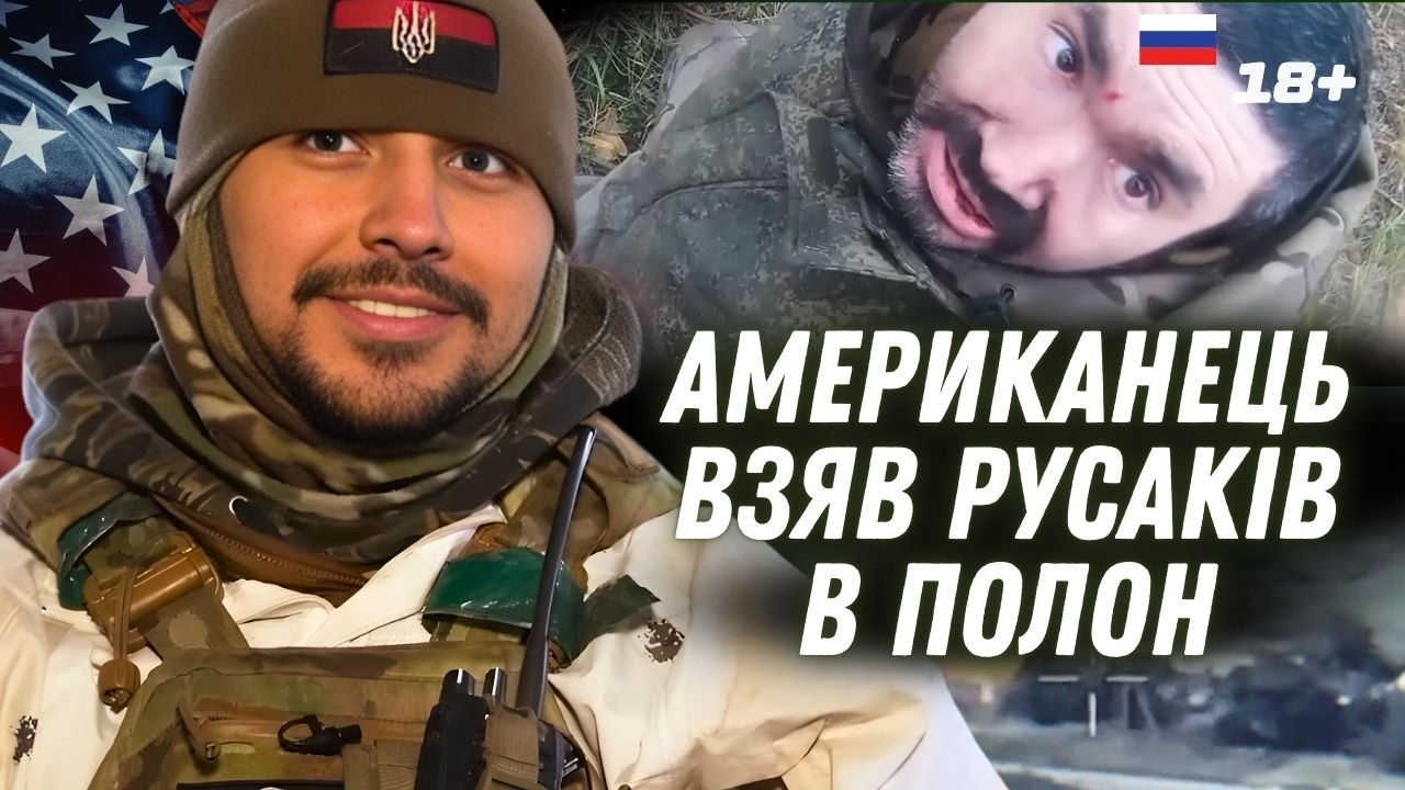 ТАКОГО ЩЕ НЕ БУЛО. Американець ВЗЯВ В ПОЛОН росіян на фронті. ПОСЛУХАЙТЕ, як він це робить