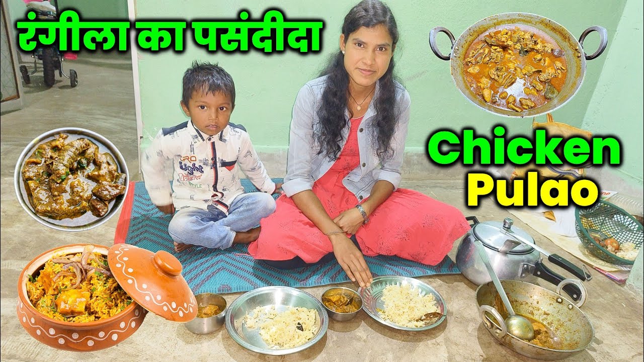 रंगीला का पसंदीदा स्वादिष्ट Chicken Curry With Pulao बनाए | आज तो मजा आ गया