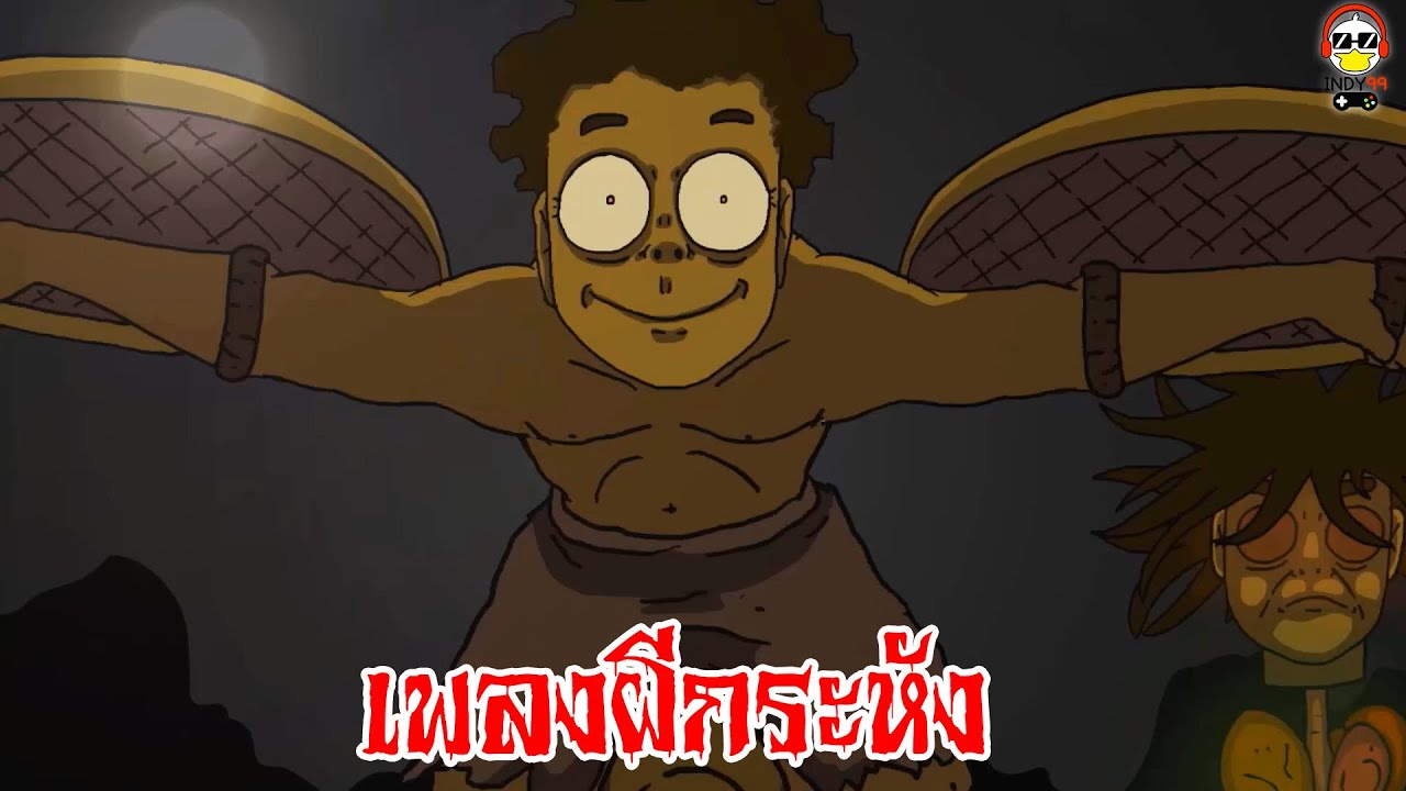 เพลงผีกระหัง  | เพลงผี indy99