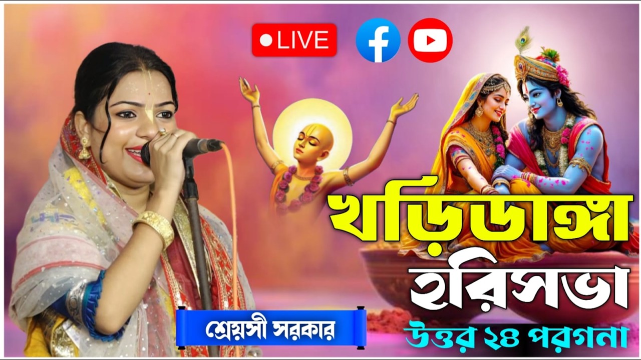 খড়িডাঙ্গা হরিনাম সংকীর্তন | শ্রেয়সী সরকার কীর্তন | shreyasi sarkar kirtan live 2026