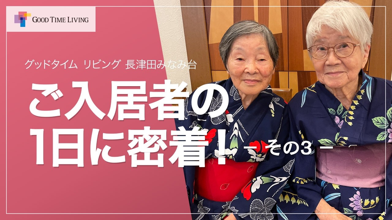 ご入居者の一日に密着【グッドタイム リビング 長津田みなみ台】その3