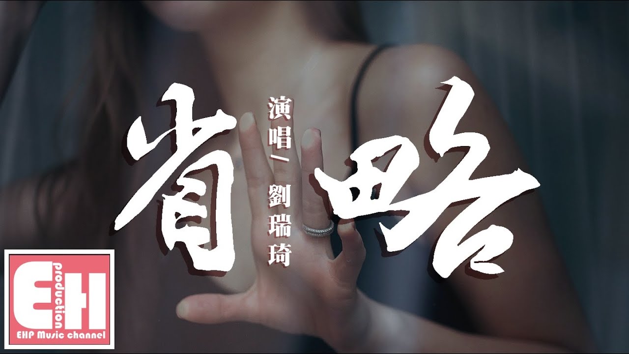 劉瑞琦 - 省略（電視劇《我好喜歡你》插曲）『我對你或許不特別，可惜只對你有感覺。』【動態歌詞 Lyrics】