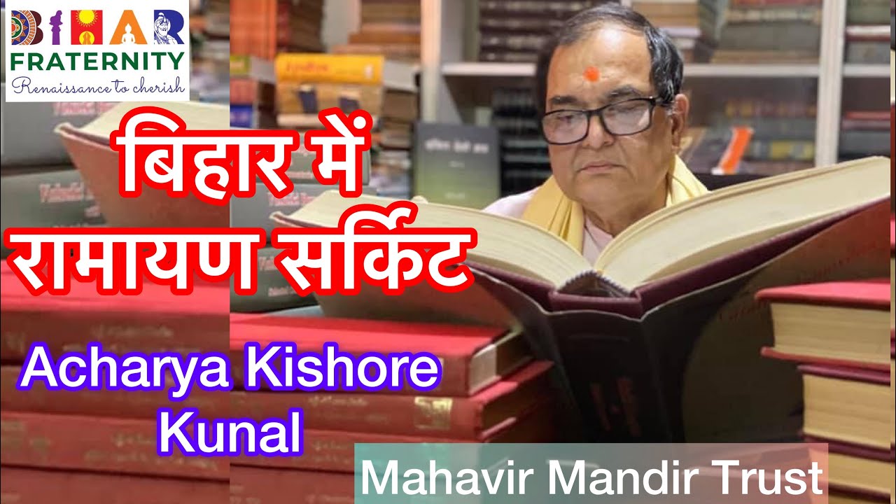 बिहार में Ramayan Circuit को समझाते हुए पूर्व IPS Kishore Kunal || Mahavir Mandir