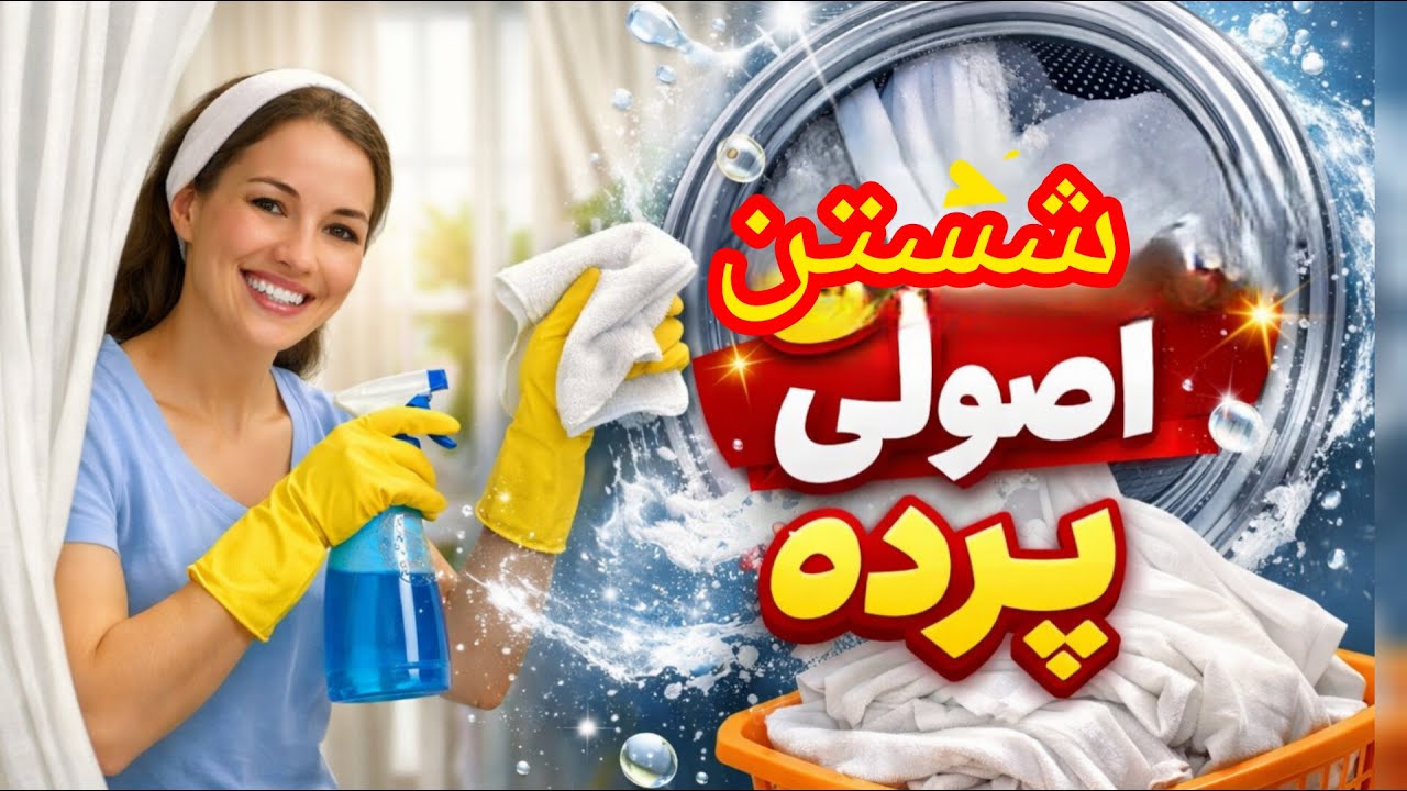 شستن پرده بدون چروک!راز سفید شدن پرده های چرک مرده!شستن پرده‌های تور و حریر!چگونه پرده هات برق بزنن!