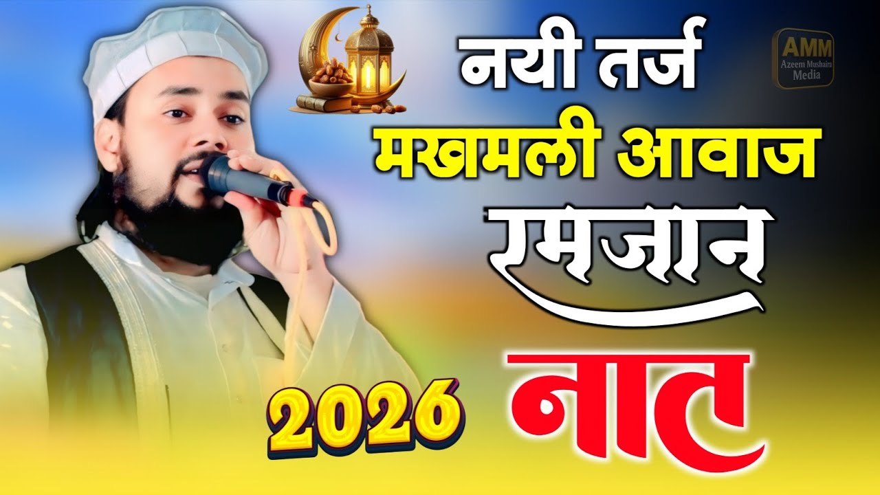 Ramzan Waali Naat || Mufti Tariq Jameel || जादुई आवाज़ || Natiya Mushaira 2026