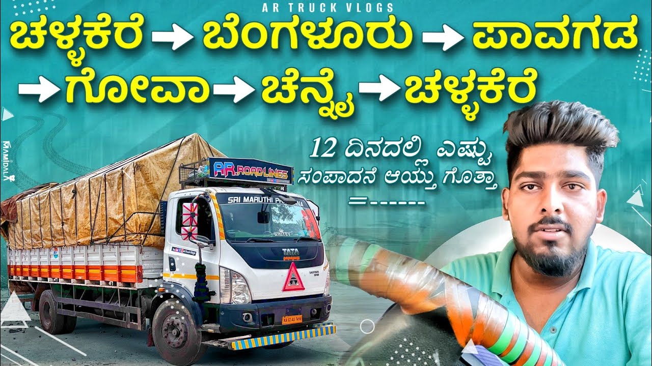 12 ದಿನದ  ಸಂಪಾದನೆ ______? | ಲಾರಿ ಮಾಡುದ್ರೆ ನಿಜವಾಗ್ಲು ಲಾಭ ಸಿಗುತ್ತಾ | kannada truck vlog | lorry vlog |