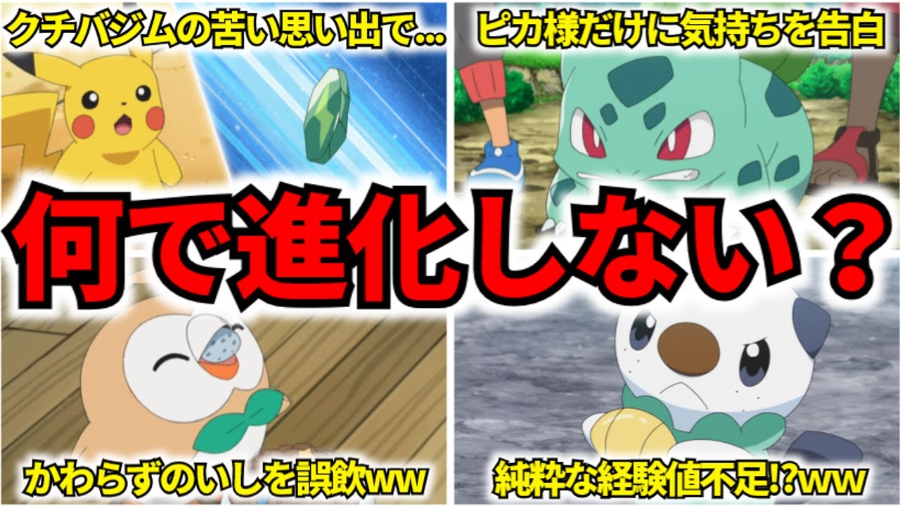 【訳アリ】進化出来なかったサトシのポケモンまとめ【サトシのポケモン達の進化事情を完全解説】