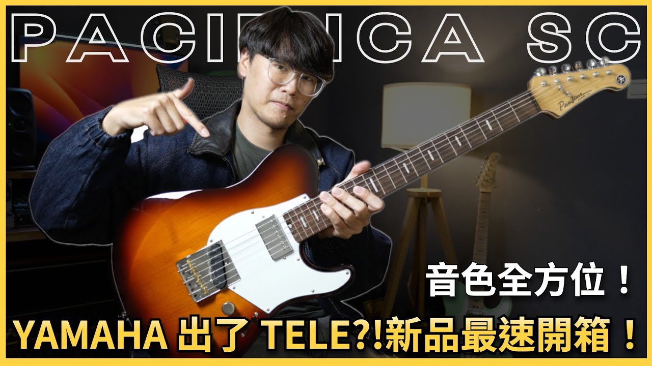 🔥YAMAHA出的Tele?🔥 Pacifica SC系列2026 NAMM 最新公佈產品最速開箱！全能型電吉他Standard Plus版本！