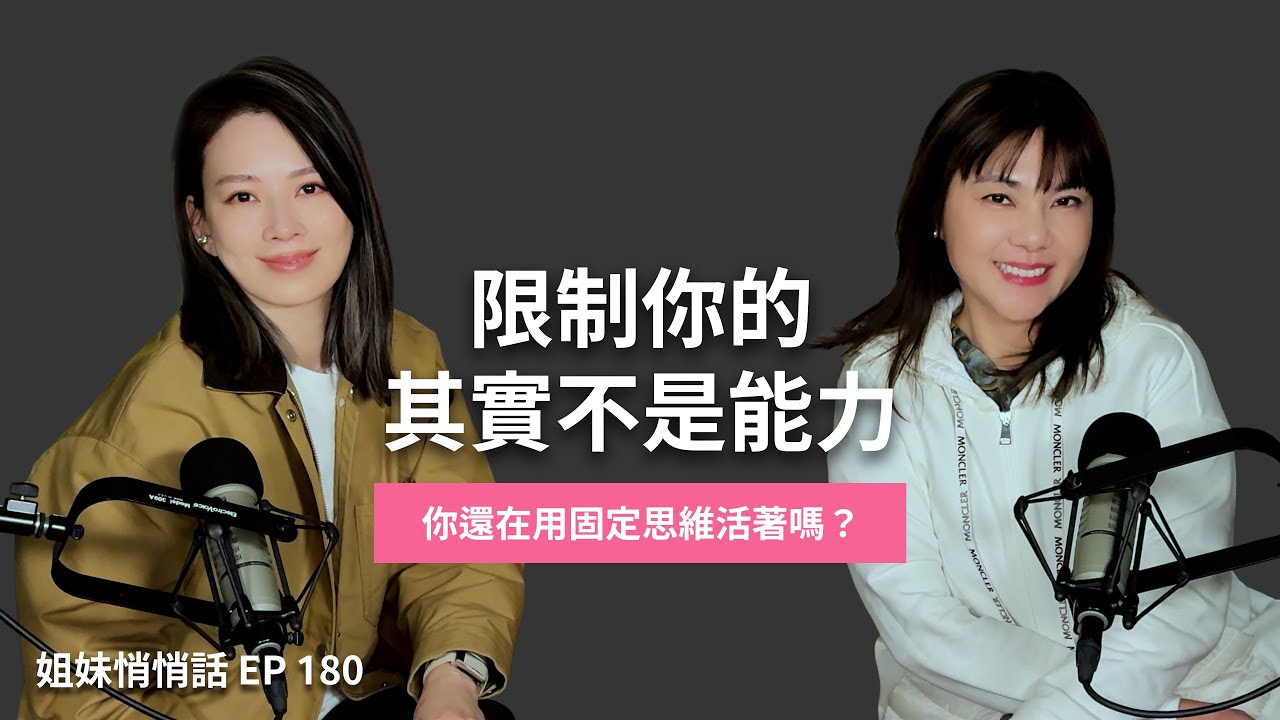 姐妹悄悄話EP180 限制你的其實不是能力