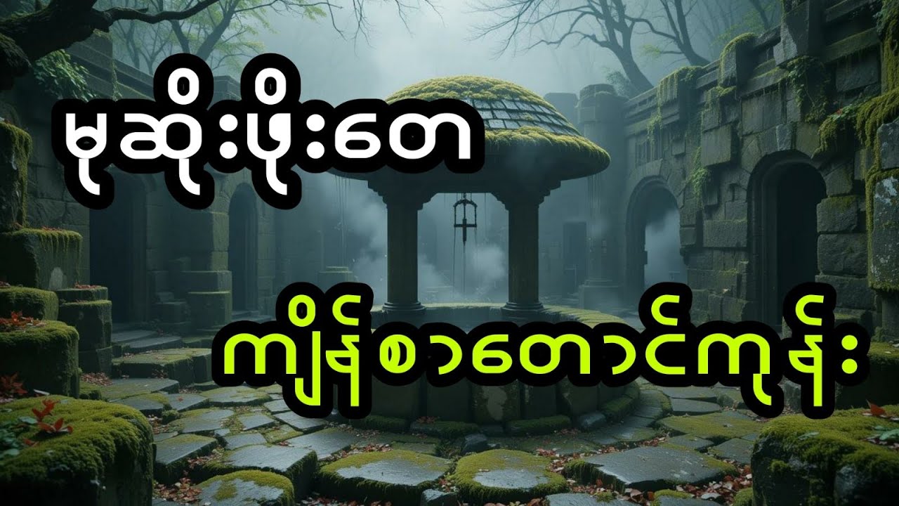 မုဆိုးဖိုးတေ နှင့် ကျိန်စာတောင်ကုန်း (အစအဆုံး)