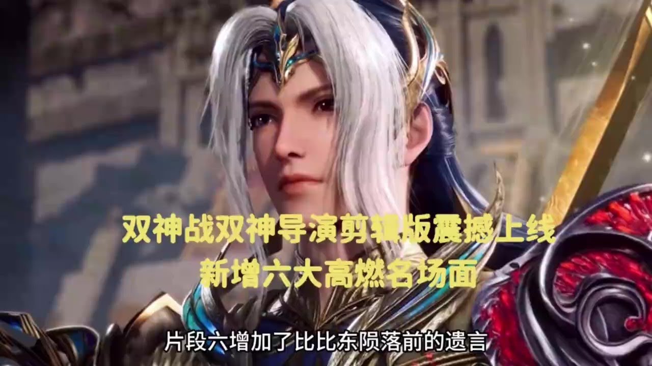 斗罗大陆  双神战双神导演剪辑版震撼上线，新增六大高燃名场面