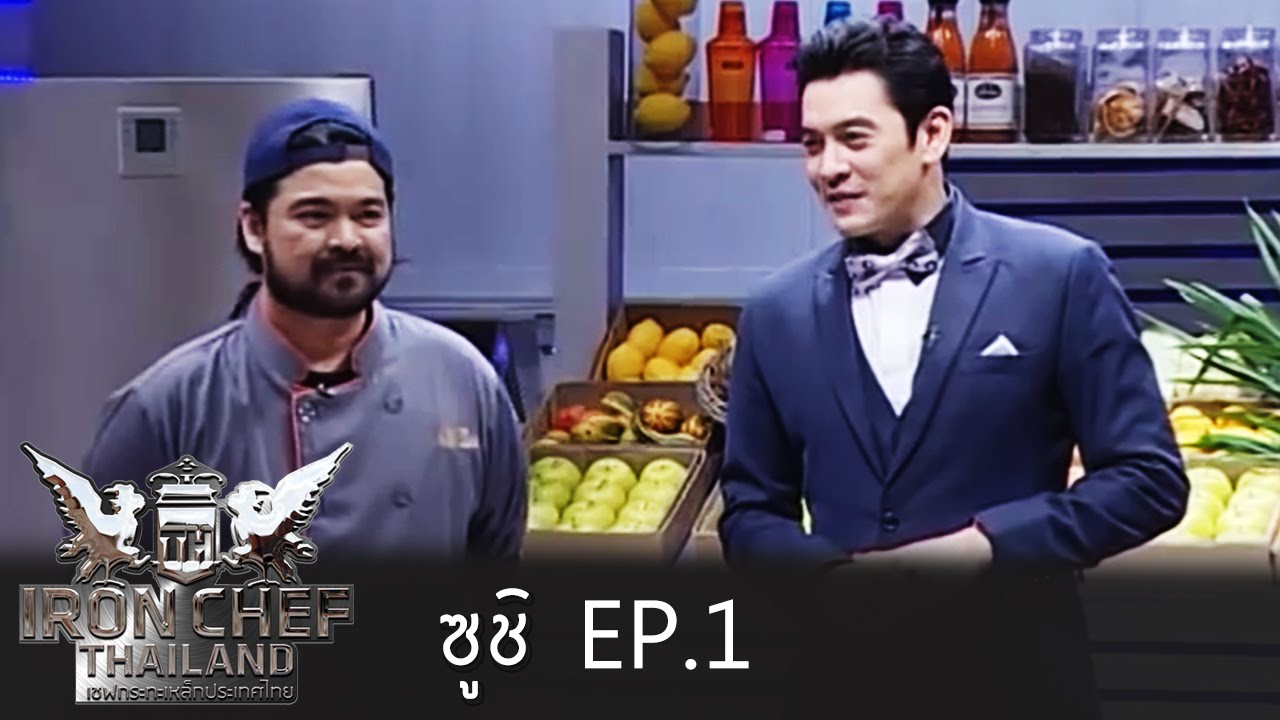 Iron Chef Thailand - Battle 5 สุดยอดวัตถุดิบระดับโชกุน ในธีมซูชิ 1