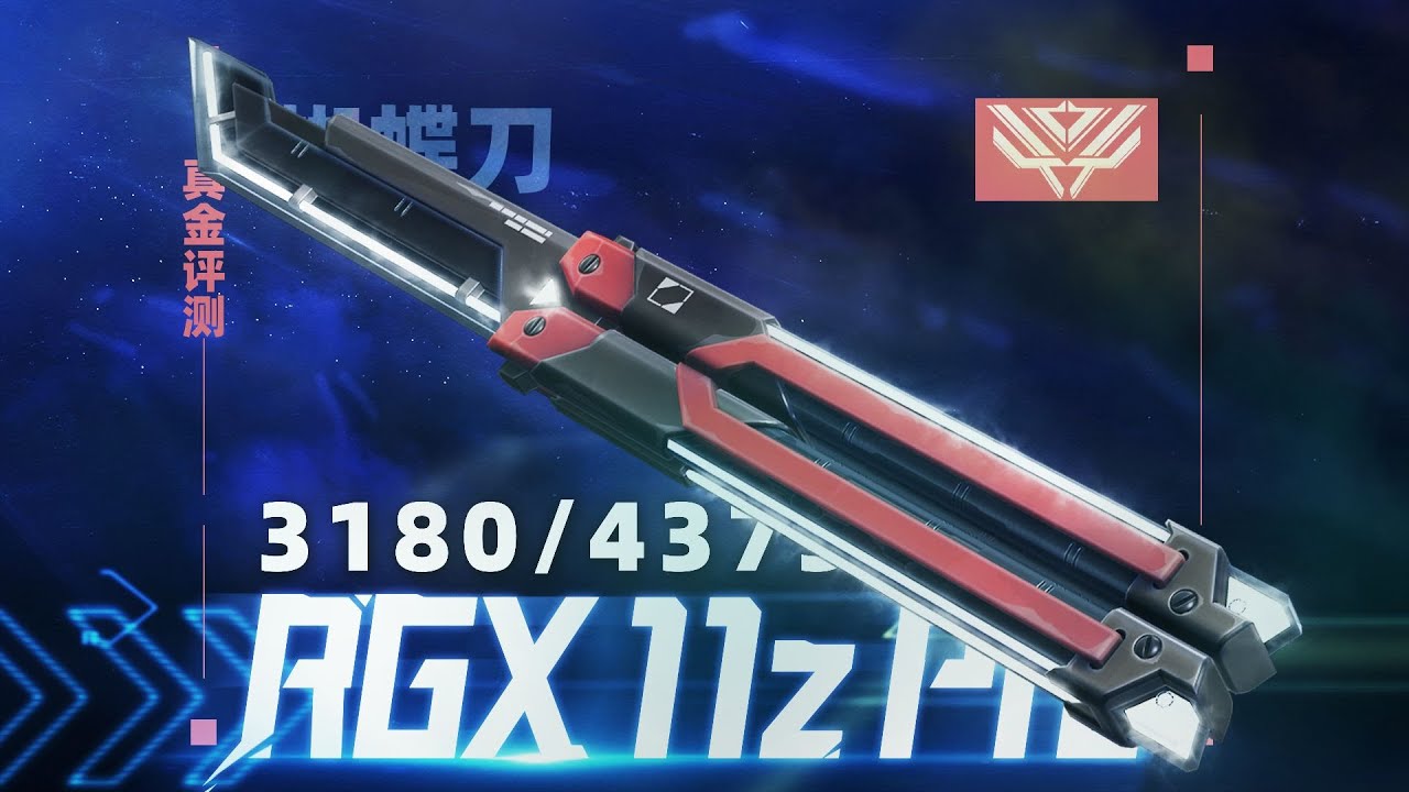 你真的需要RGX11ZPro 蝴蝶刀嗎？「真金評測143」// VALORANT Skin 特戰英豪造型評測