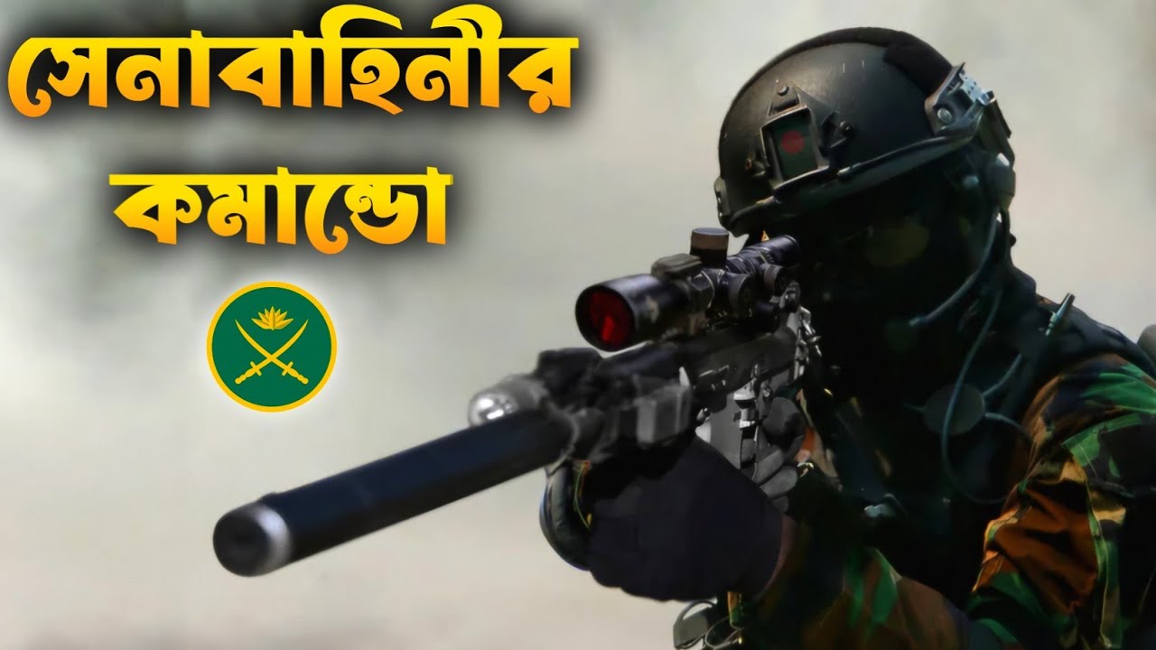 সেনাবাহিনীর স্পেশাল ফোর্সের অবস্থা নাজুক | Para Commando Brigade (Bangladesh)