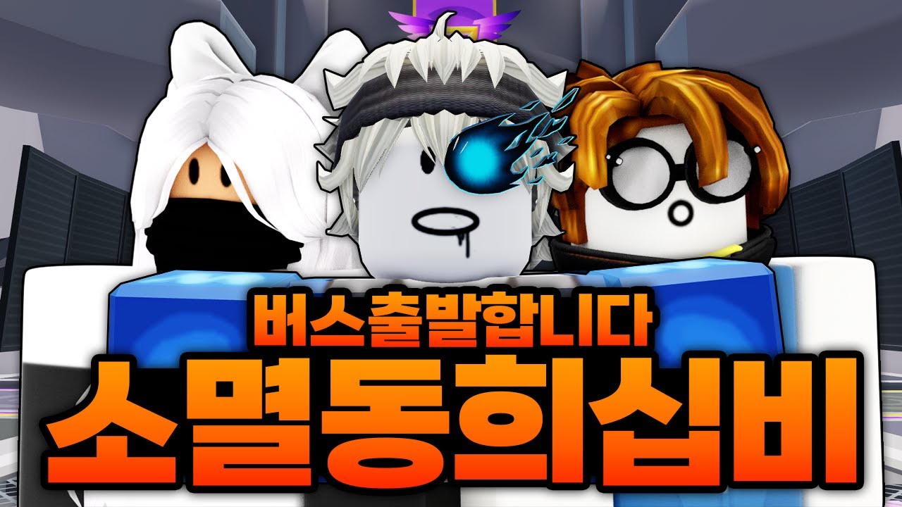 소멸 동희 십비 역대급 최강 버스 출발 준비완료... 그럼 출발하겠습니다!!! ㅋㅋㅋㅋㅋ (로블록스) - 라이벌