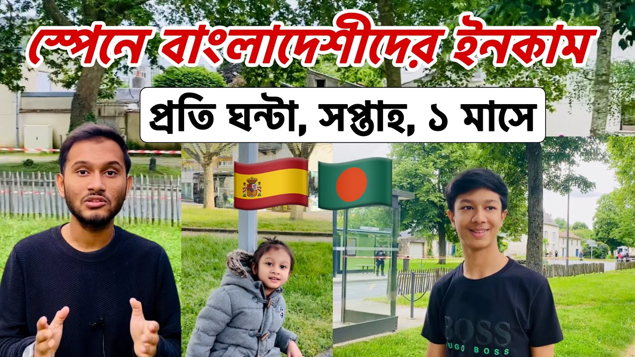 স্পেনে বাংলাদেশীদের ইনকাম 💶 প্রতি ঘন্টা, সপ্তাহ এবং ১ মাসে | ইউরোপে সবচেয়ে সহজে সেটেল | Spain 🇪🇸