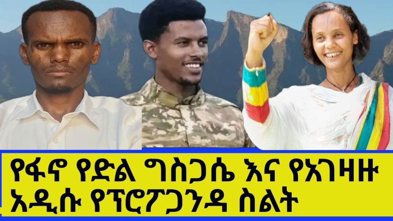 የፋኖ የድል ግስጋሴ እና የአገዛዙ አዲሱ የፕሮፖጋንዳ ስልት