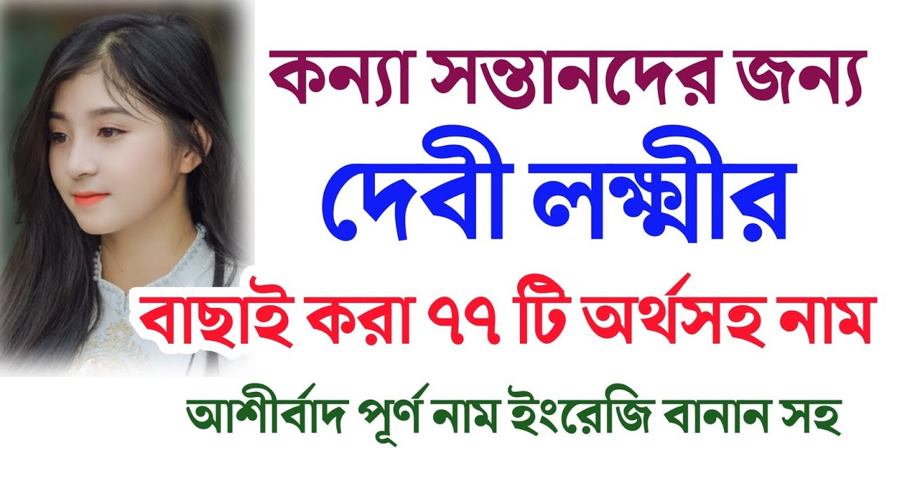 কন্যা সন্তানদের জন্য দেবী লক্ষ্মীর বাছাই করা সেরা নাম অর্থসহ | Goddess Lakshmi name for baby girls