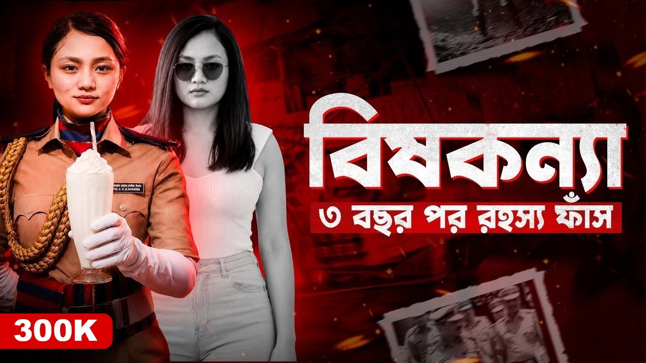 পুলিশের ছদ্মবেশে ঠাণ্ডা মাথার খু*নি | The Milkshake Murder Case | Documentary By Apurba