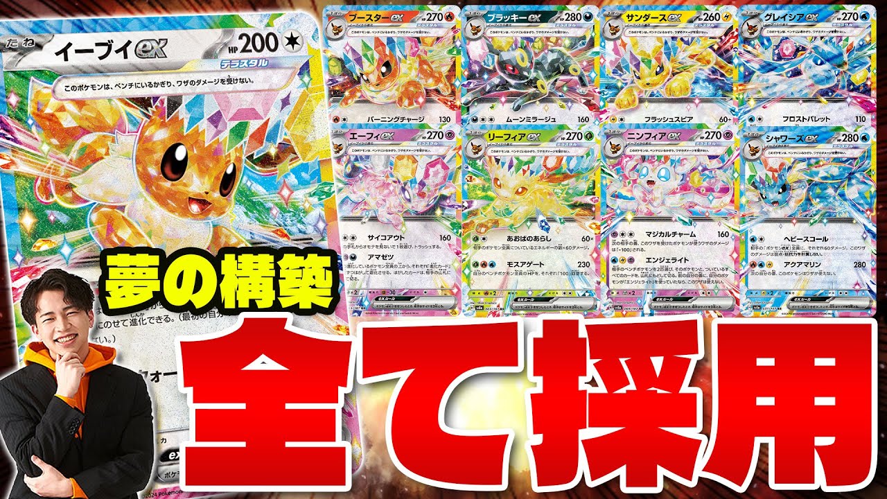 【ポケカ/対戦】イーブイズ全部採用デッキ‼︎ ロマンに全振りしたらとんでもない結末に(ブースターex/ブラッキーex/サンダースex/グレイシアex/エーフィex/リーフィアex/ニンフィアex)