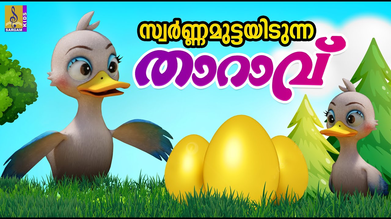 സ്വർണ്ണമുട്ടയിടുന്ന താറാവ് | Malayalam Fairy Tales | Cartoon Malayalam | Swarnamuttayidunna Tharavu