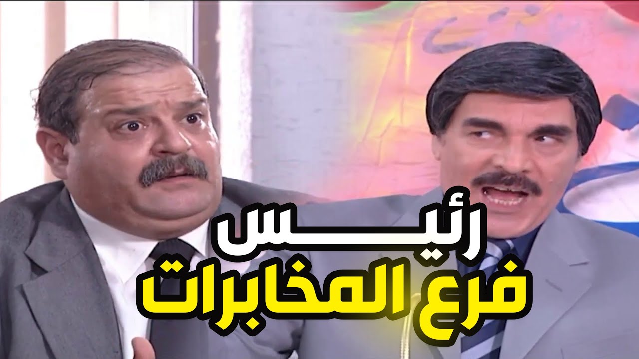 رئيس فرع المخابرات قرر يستقبل بس لازم يختار واحد بدالو شوفو شو عمل | اقوى حلقة
