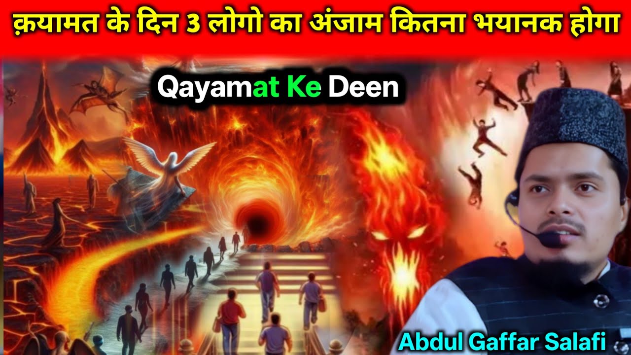 Qayamat Ke Deen 3 Logo Ka Anjam Kitna Bhyanak Hoga | Abdul Gaffar Salafi Ki Takrir