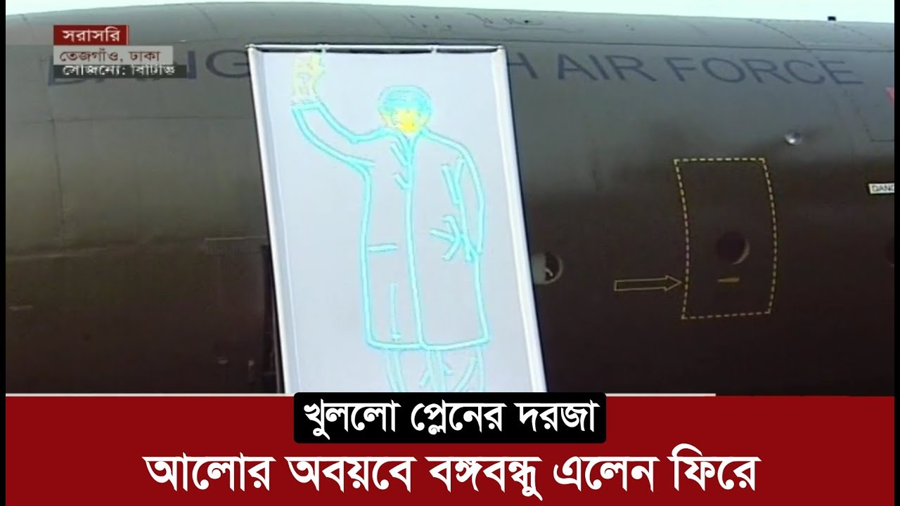 খুললো প্লেনের দরজা, আলোর অবয়বে বঙ্গবন্ধু এলেন ফিরে | Return Of Bangabandhu