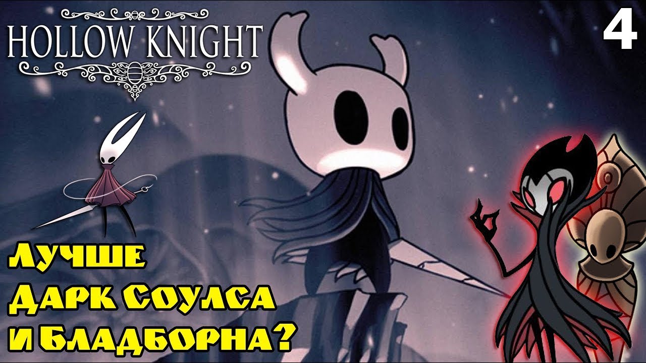 Обзор Hollow Knight со всеми DLC. Лучше Dark Souls? Обзор 4