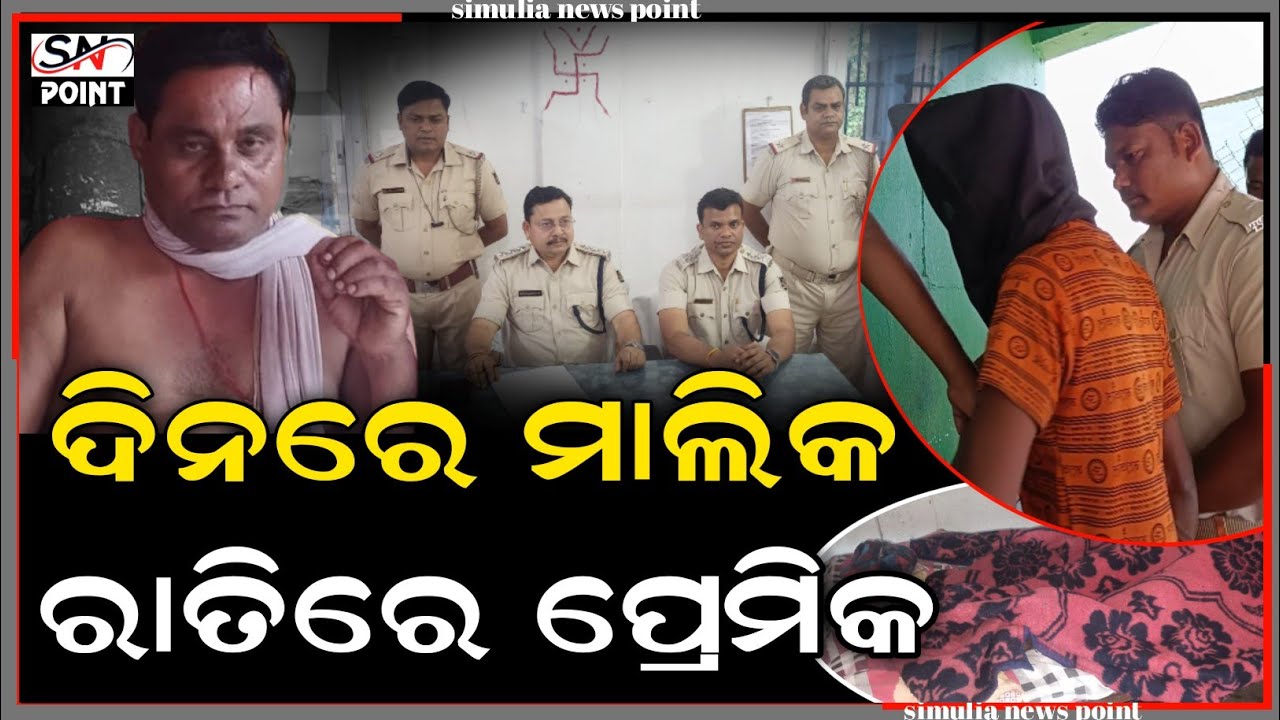 ବାପାଙ୍କୁ ସତ କହିଦେଲା ଝିଅ, ଆଉ ତା'ପରେ ହୋଟେଲ ମାଲିକକୁ ହାଣିଦେଲା ସ୍ୱାମୀ | ସିମୁଳିଆ |