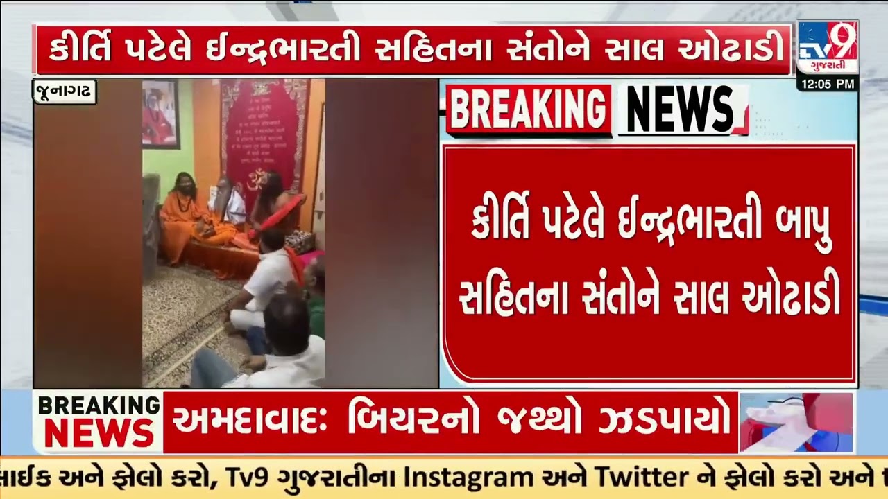 Conflict ends between Kirti Patel and Indrabharti Bapu | Junagadh | Gujarat | TV9Gujarati