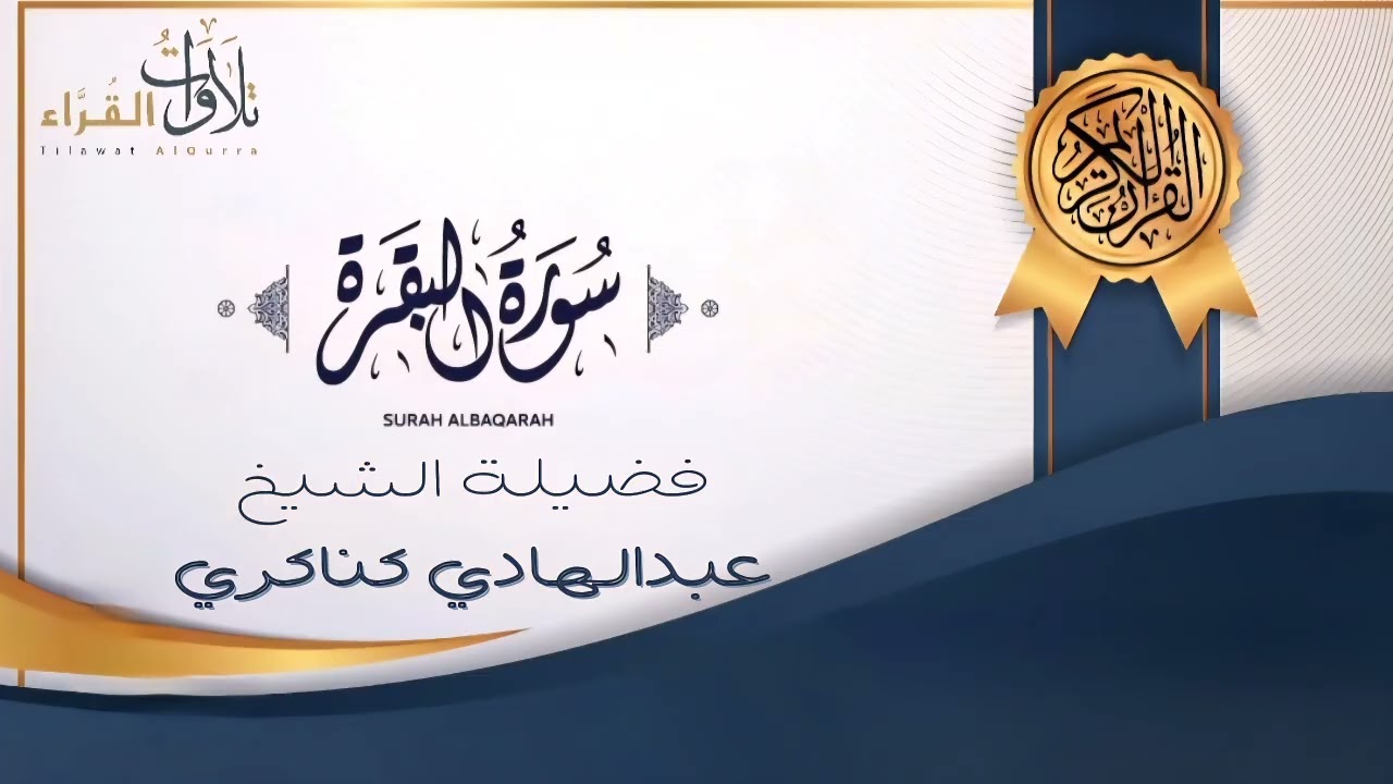 سورة البقرة للشيخ عبدالهادي كناكري 🎙