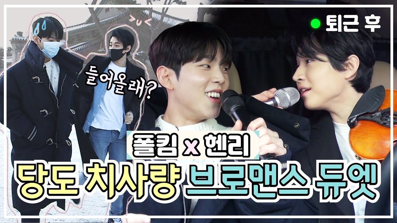⚠고막 약한 사람은 보지 마세요⚠ 헨리x폴킴 고막온난화 주의 초달달 LIVE (ft.TMT)