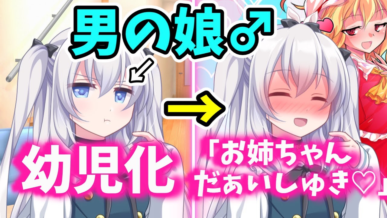 【ゆっくり茶番劇】男が女装して女子高でJKライフ！？第35話「幼児化」