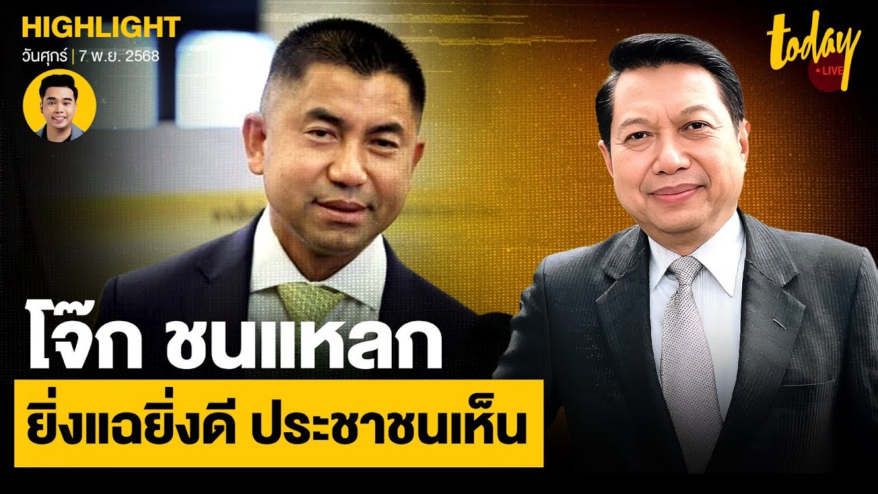 บิ๊กโจ๊ก ยิ่งแฉยิ่งดี ตร.เอี่ยวเว็บพนัน - สแกมเมอร์ สะท้อน รบ.ต้องจัดการ | TODAY