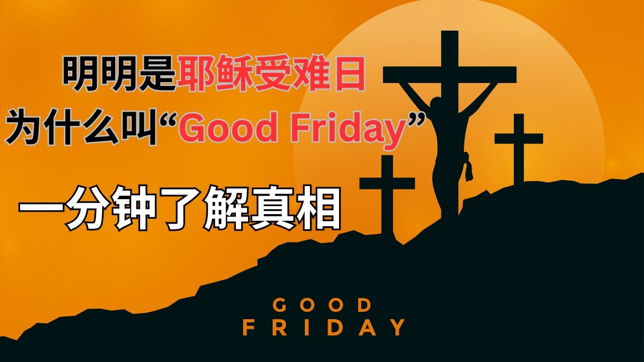 明明是耶稣&ldquo;受难日&rdquo;, 却为什么叫&ldquo;Good Friday&rdquo; #圣经#复活节#受难日#