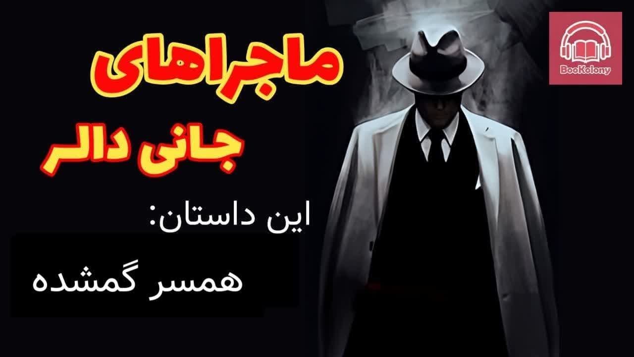 ماجراهای جانی دالر؛ همسر گمشده