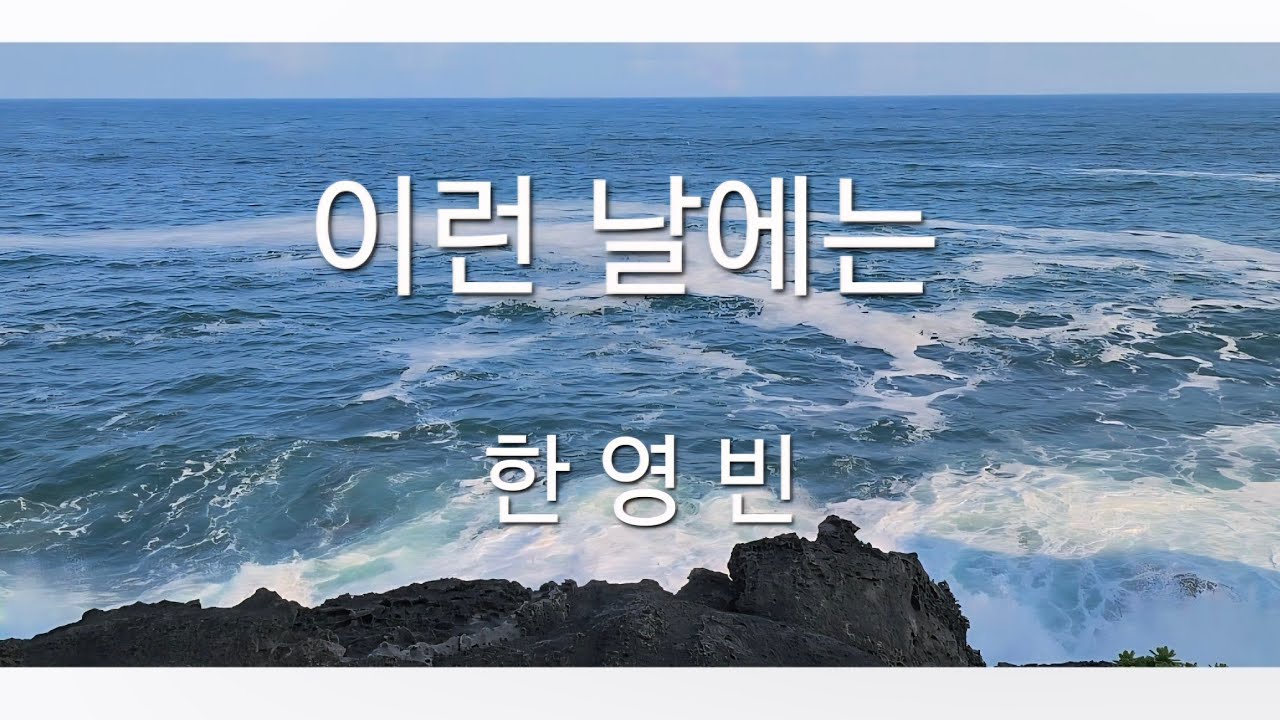 #이런날에는 한영빈ㅣCover 최권열선생님과송5통기태(수업중)