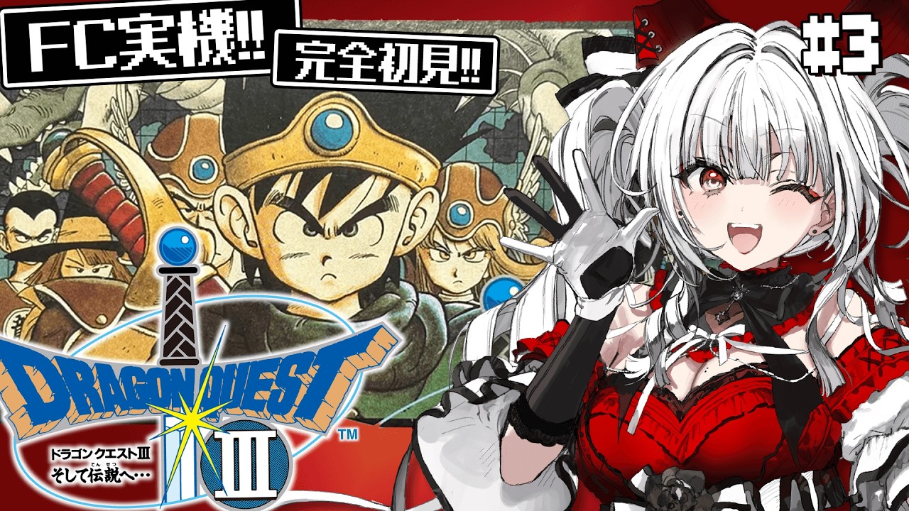 【ドラゴンクエストIII そして伝説へ…】#3 FC実機で完全初見プレイ！世界を救う旅が始まる！！！！【セレナーデ・オックスブラッド/Varium】