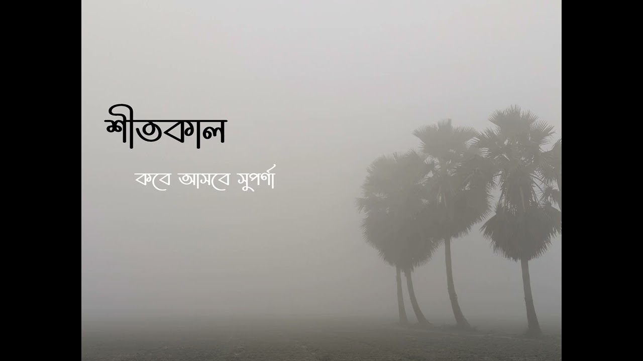 শীতকাল কবে আসবে সুপর্ণা | ভাস্কর চক্রবর্তী | পার্থ প্রতিম দাস | Recitation 