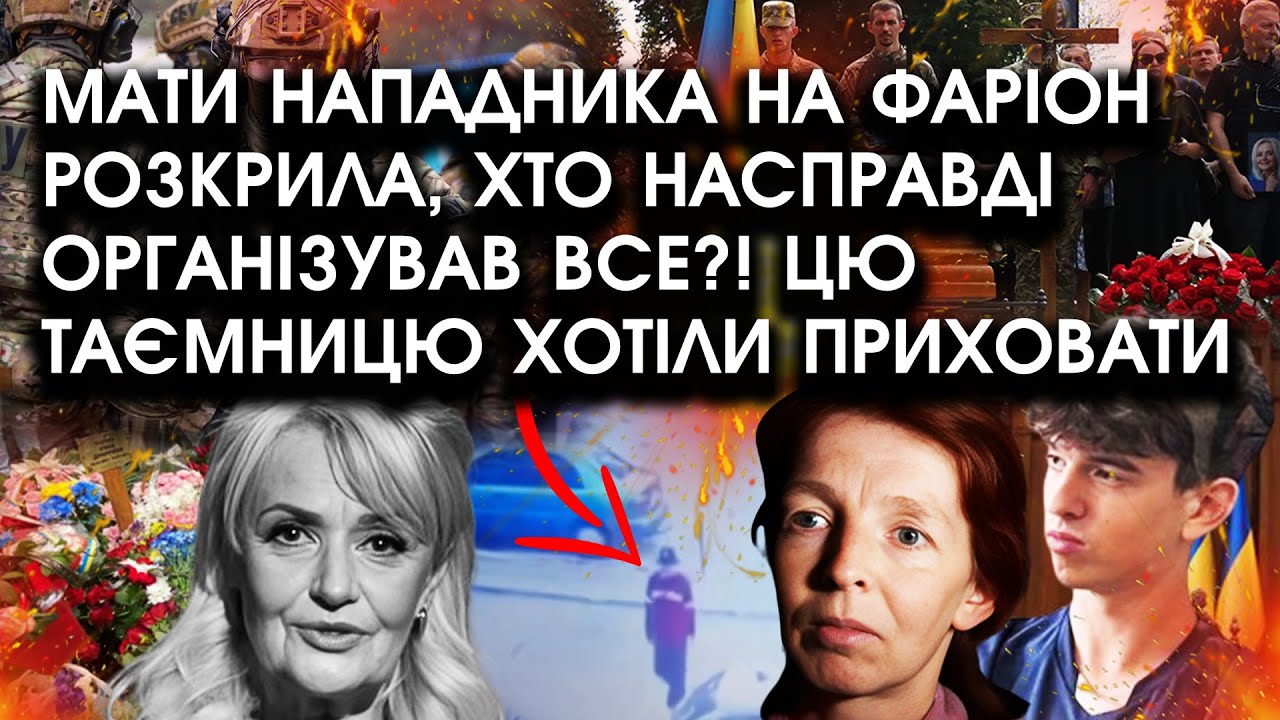 Мати нападника на Фаріон розкрила, хто насправді ОРГАНІЗУВАВ ВСЕ?! Цю таємницю хотіли ПРИХОВАТИ
