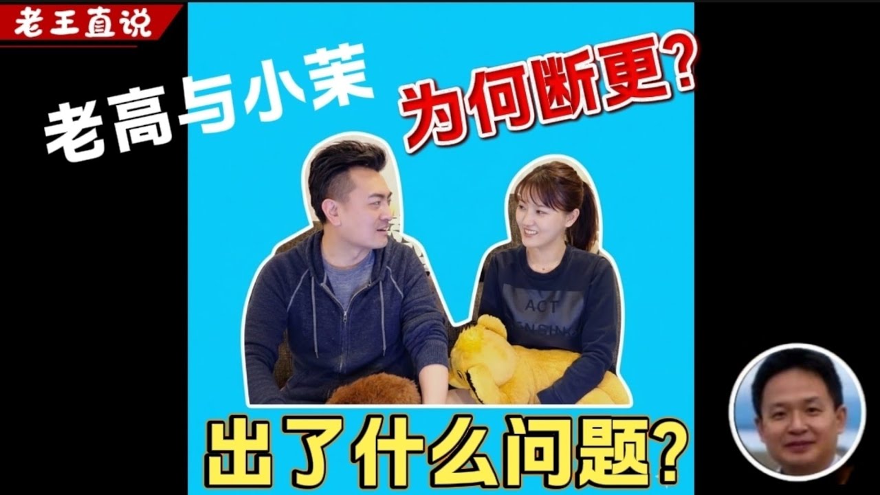 老王来了:老高和小茉停更，出了什么问题？| 百万v油管创作者的困扰！| 小茉想要的生活比钱更重要？|